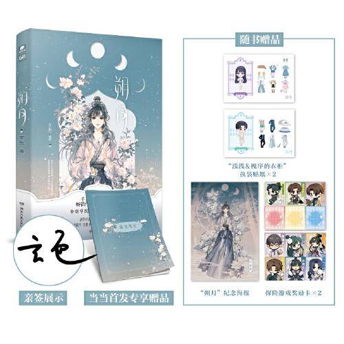 朔月（亲签版）玄色著