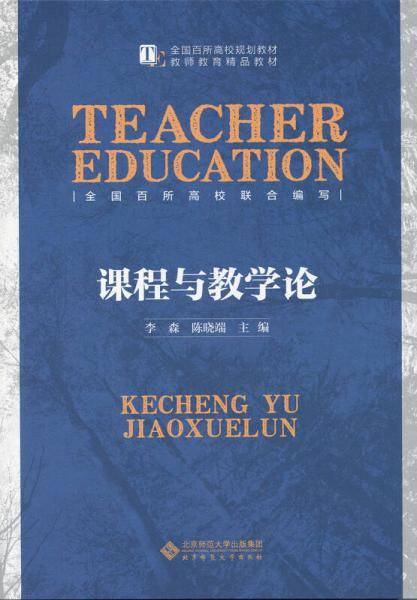 课程与教学论