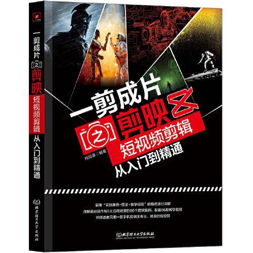 一剪成片之剪映：短视频剪辑从入门到精通