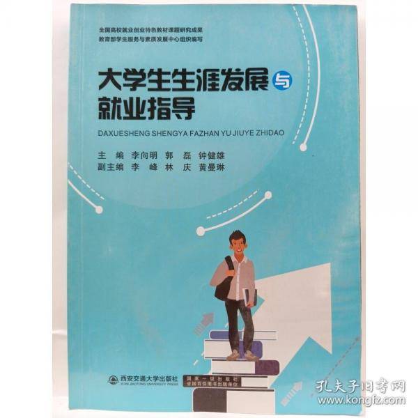 大学生生涯发展与就业指导
