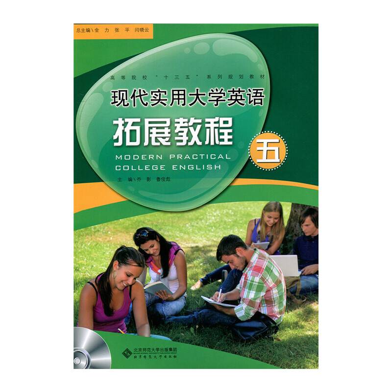 现代实用大学英语拓展教程五
