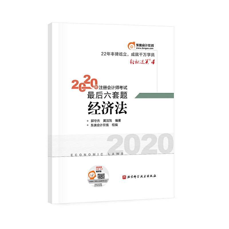轻松过关4 2020年注册会计师考试考前最后六套题 经济法