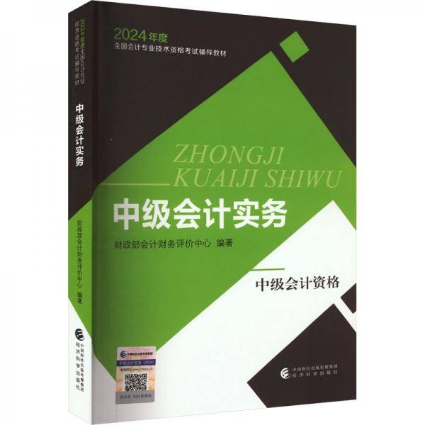 中级会计实务(中级会计资格2024年度全国会计专业技术资格考试辅导教材)