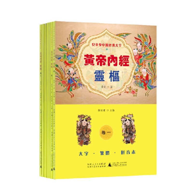 儿童学中医经典大全 黄帝内经 灵枢