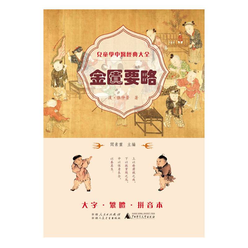 儿童学中医经典大全 金匮要略