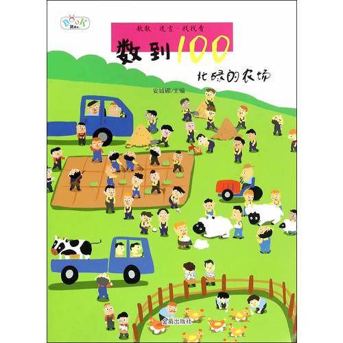 数到100・忙碌的农场