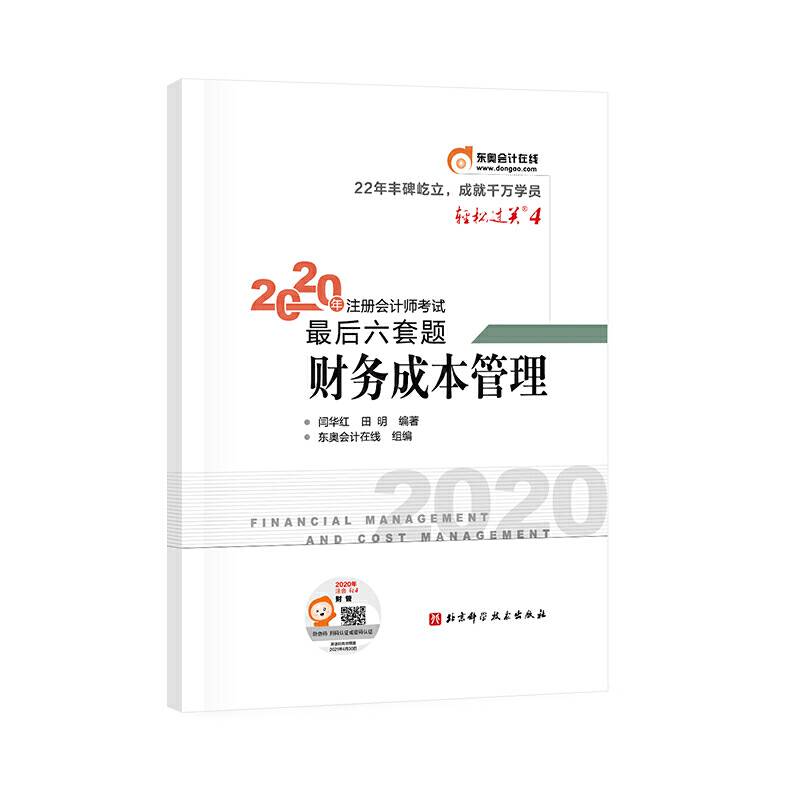 轻松过关4 2020年注册会计师考试考前最后六套题 财务成本管理