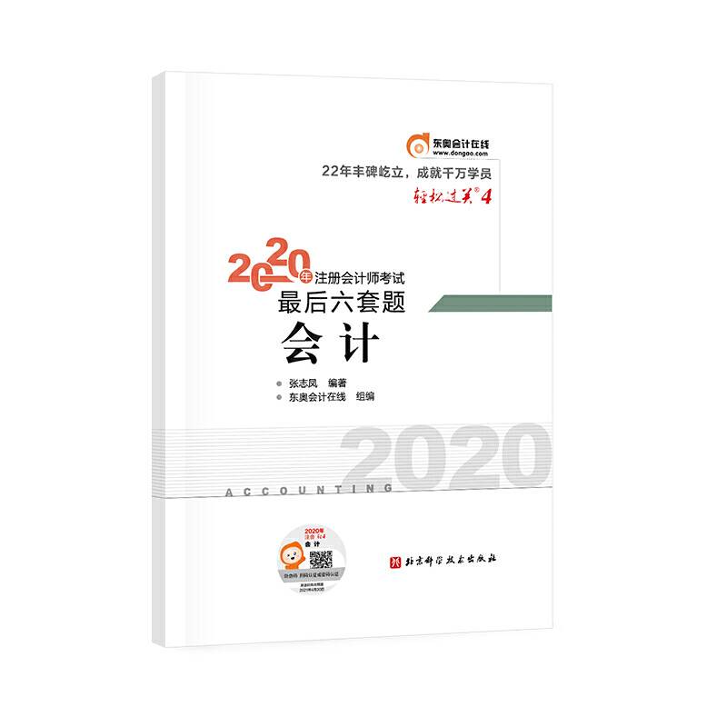 轻松过关4 2020年注册会计师考试考前最后六套题 会计