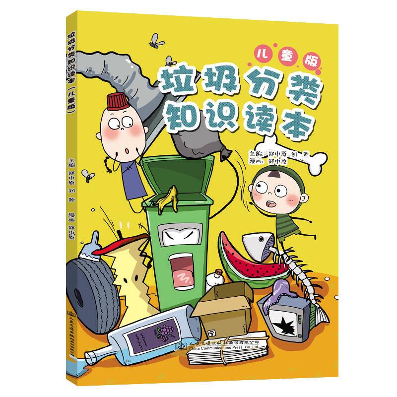 垃圾分类知识读本