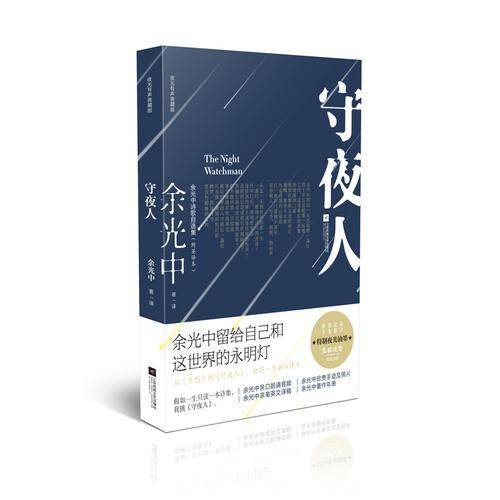 守夜人：余光中诗歌自选集 夜光有声典藏版（附余光中英译本），赠余光中亲自朗诵音频