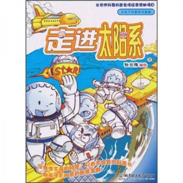 走进太阳系