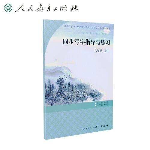 同步写字指导与练习 六年级上册 语文教科书配套 同步字帖 人民教育出版社