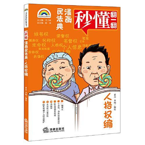 漫画民法典：人格权编