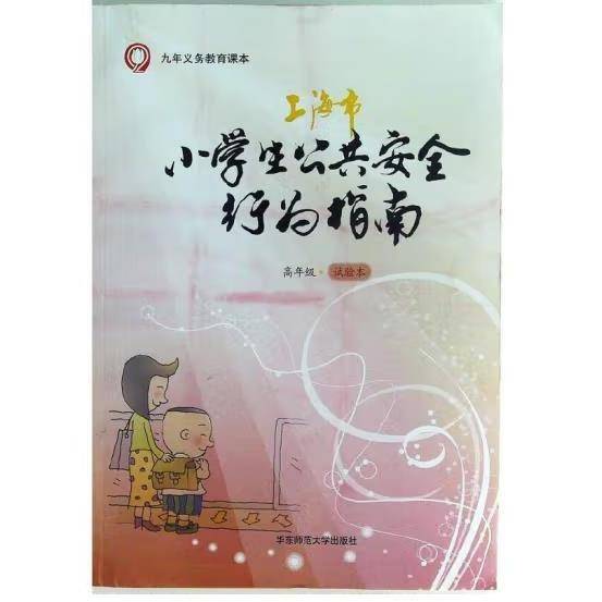 上海市小学生公共安全行为指南. 高年级