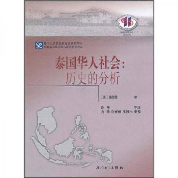 泰国华人社会：历史的分析