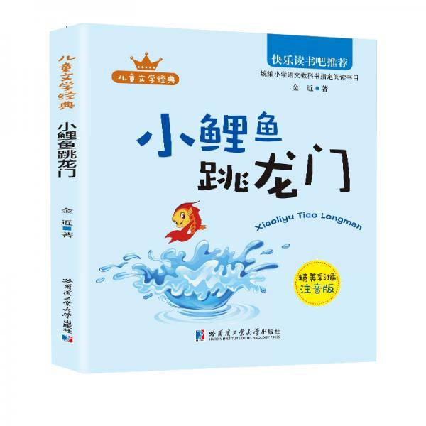 （精美彩插注音版）小鲤鱼跳龙门（教育部统编语文教材必读书目快乐读书吧推荐二年级上）