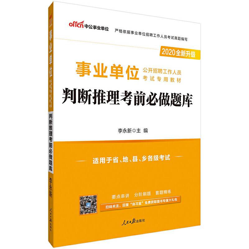 事业单位招聘考试用书 中公2020事业单位公开招聘工作人员考试专用教材判断推理考前必做题库