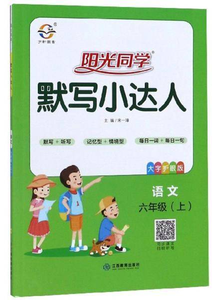 阳光同学默写小达人：语文（六年级上 大字护眼版）
