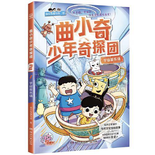 曲小奇少年奇探团 宇宙游乐场