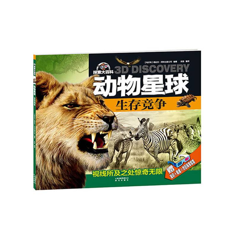 3D探索大百科·动物星球：生存竞争
