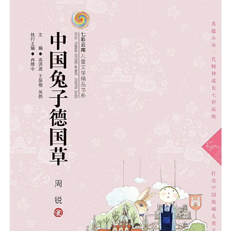 七彩云南儿童文学精品书系第二辑  中国兔子德国草