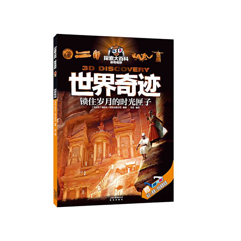 3D探索大百科・新奇视野：世界奇迹