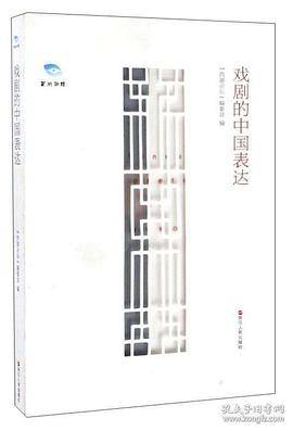 戏剧的中国表达
