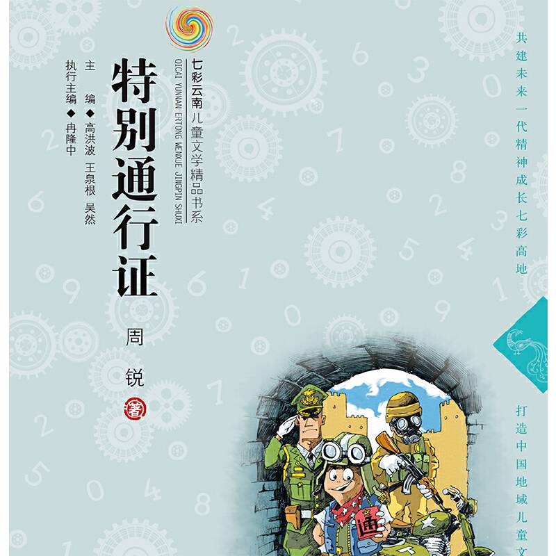 七彩云南儿童文学精品书系第二辑 特别通行证