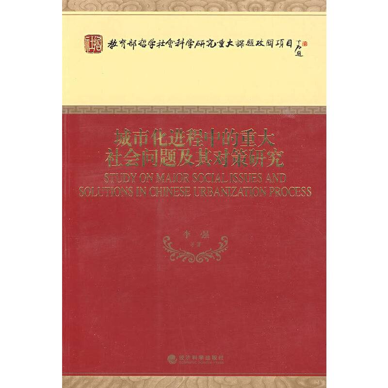 城市化进程中的重大社会问题及其对策研究