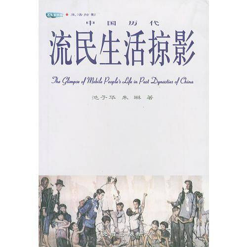 中国历代流民生活掠影