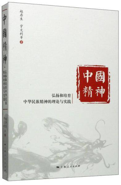 中国精神