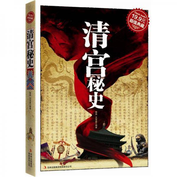 清宫秘史