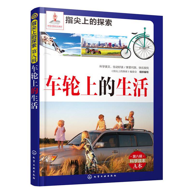 指尖上的探索--车轮上的生活