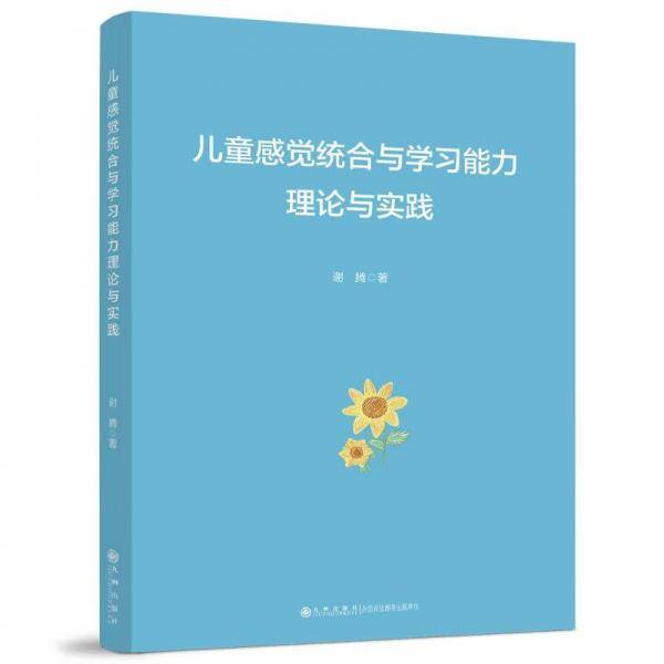 儿童感觉统合与学习能力理论与实践