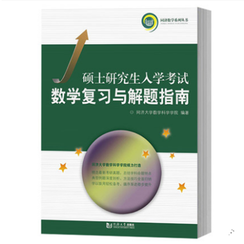 硕士研究生入学考试数学复习与解题指南（2019）