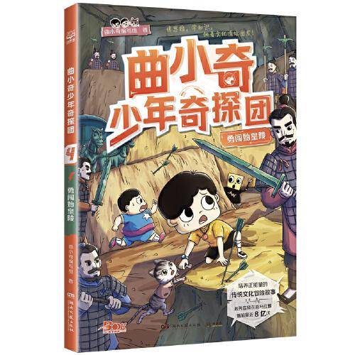 曲小奇少年奇探团 勇闯始皇陵