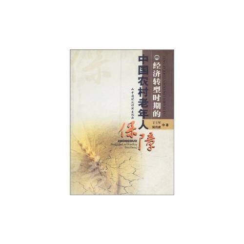 经济转型时期的中国农村老年人保障