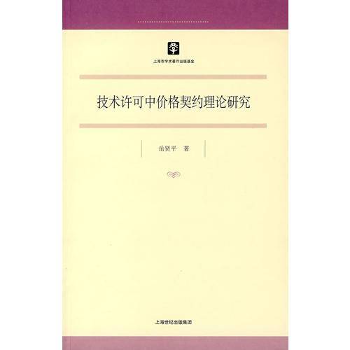 技术许可中价格契约理论研究
