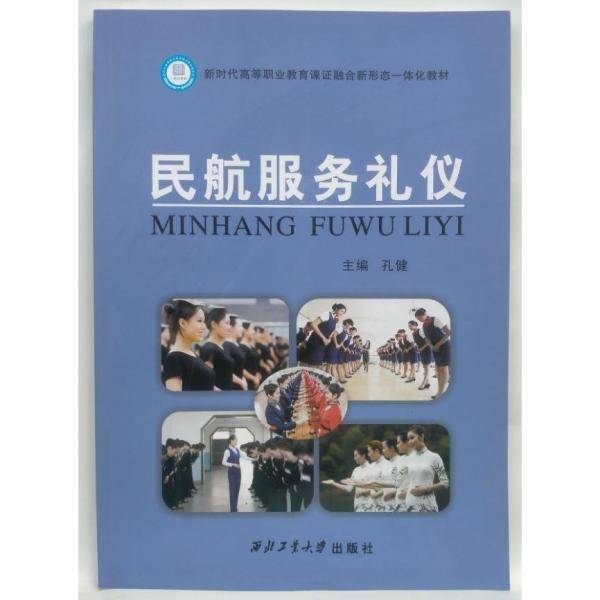 民航服务礼仪 孔健 西北工业大学出版社 9787561262146