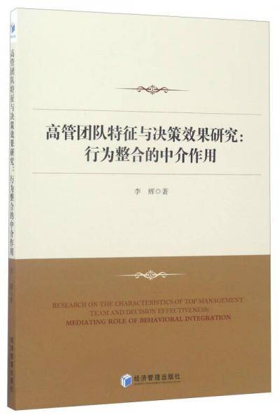高管团队特征与决策效果研究：行为整合的中介作用