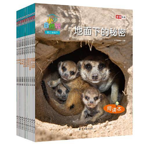 小小自然馆：地上与地下（全彩10册）