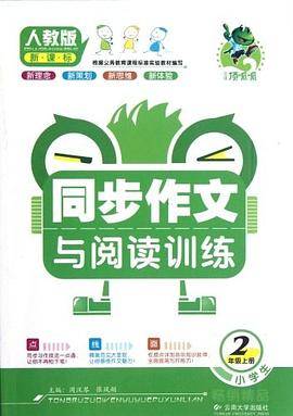 小学生同步作文与阅读训练（2年级上）
