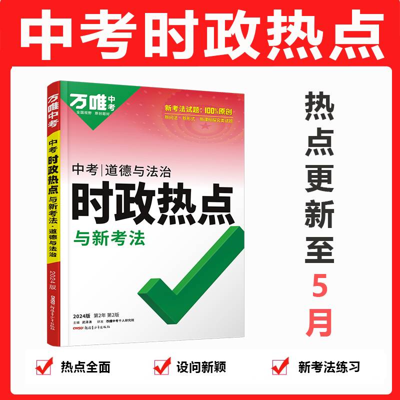 2024万唯中考时政热点与新考法道德与法治