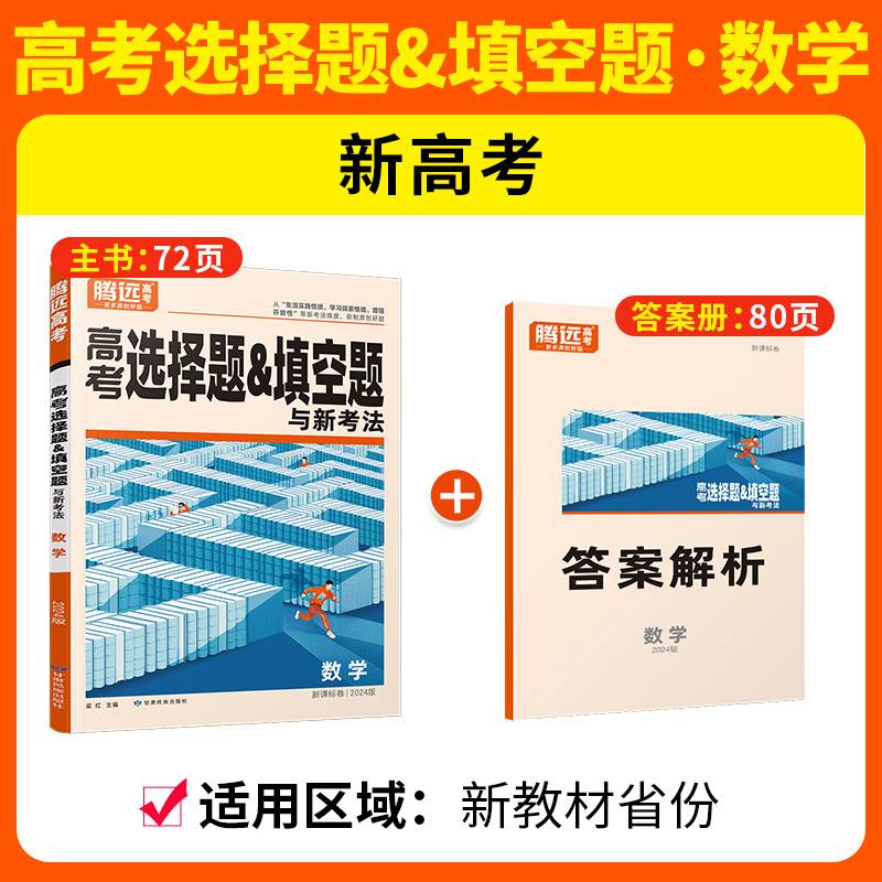 腾远高考2024新高考题型-数学选择题&填空题