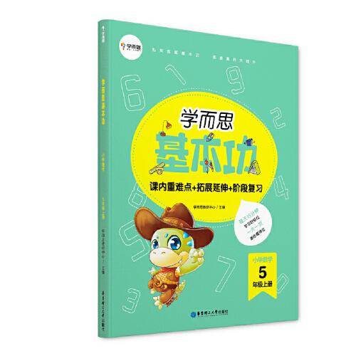 学而思基本功重难点小学数学五年级上册（2022新版）课内重难点拓展延伸阶段复习 大开本字迹清晰全彩印刷5年级