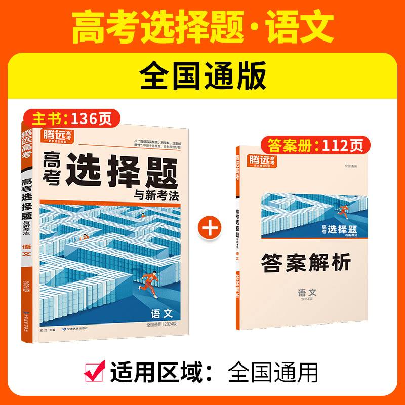 腾远高考2024全国通版高考题型-语文选择题（通版）