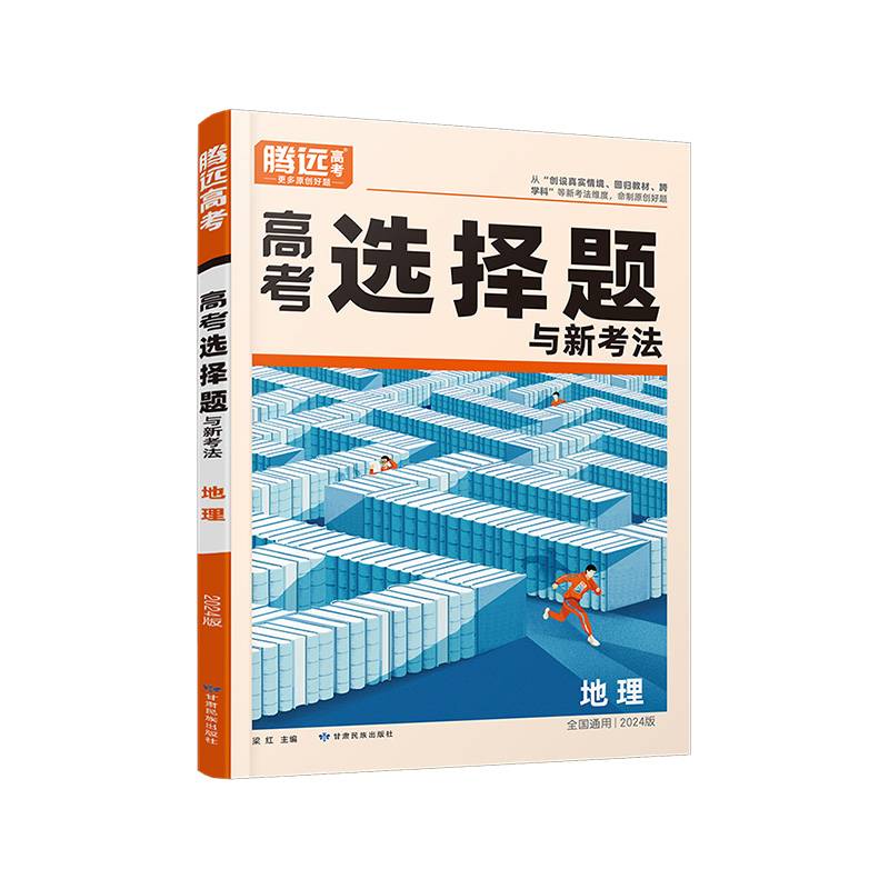 腾远高考2024全国通版高考题型-地理选择题（通版）