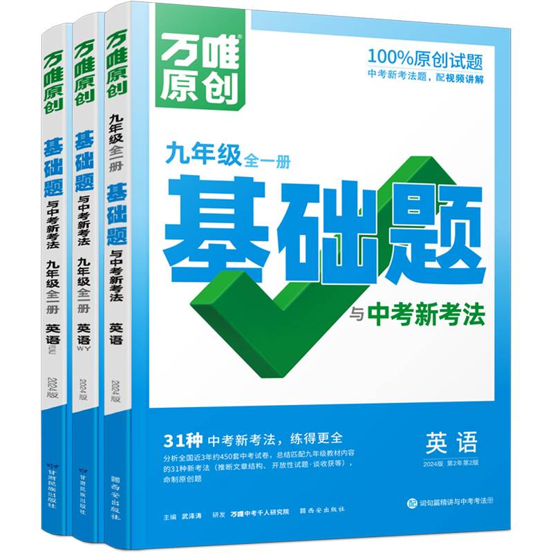 万唯中考基础题与中考新考法.九年级全一册英语WY外研版23年秋