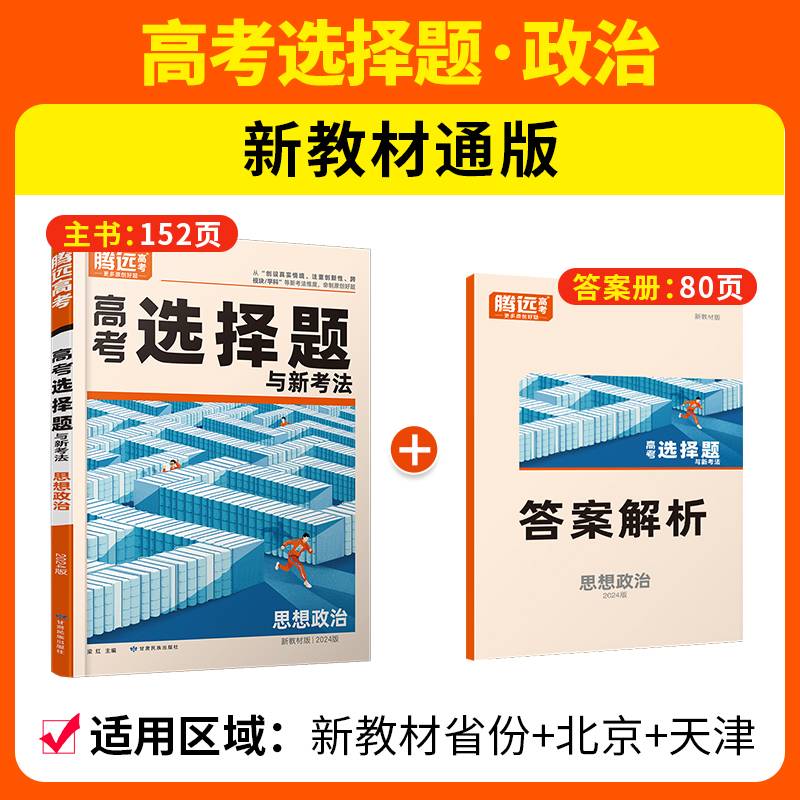 腾远高考2024全国通版高考题型-政治选择题（新教材通版）