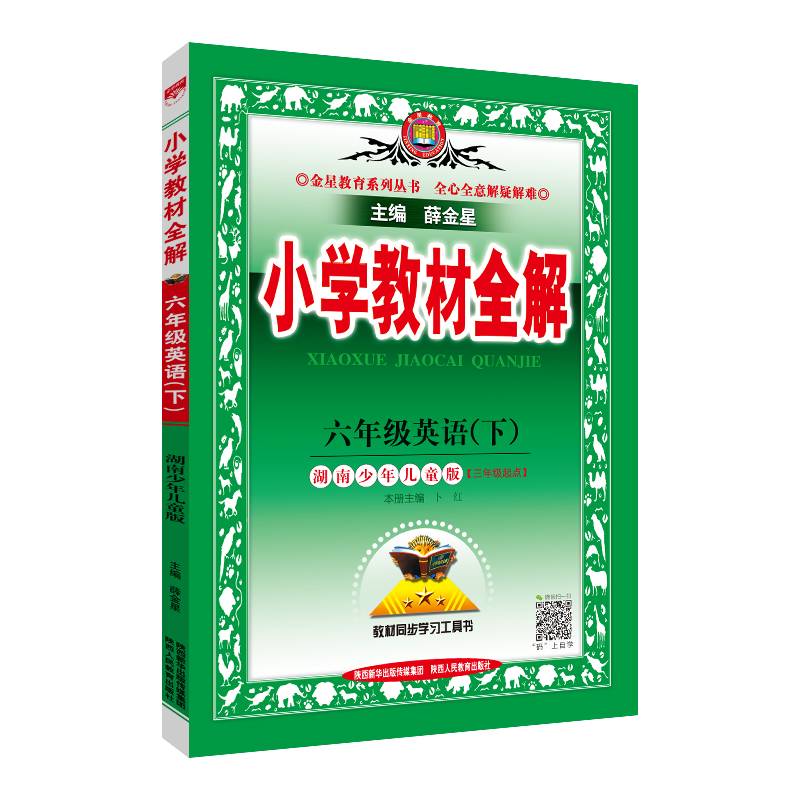 小学教材全解 六年级英语下 湖南少儿版 2019春